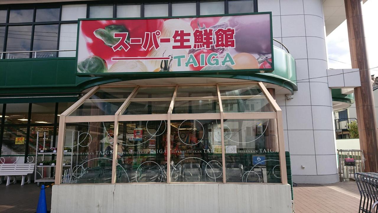 スーパーTAIGA岡津店まで徒歩約3分