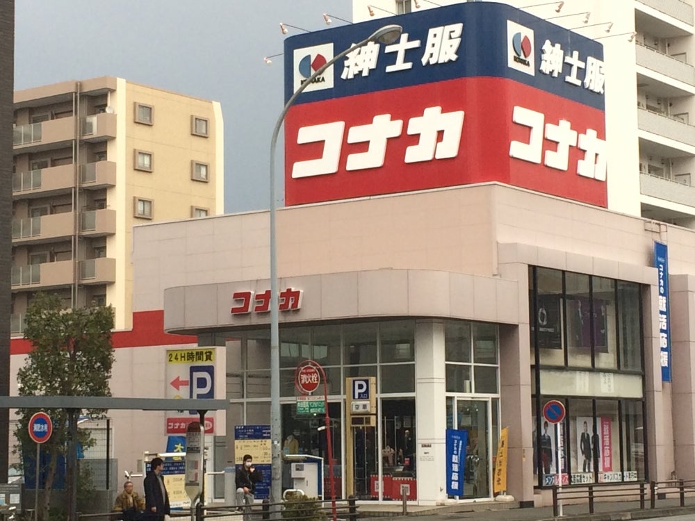 紳士服コナカ戸塚東口店まで徒歩約15分