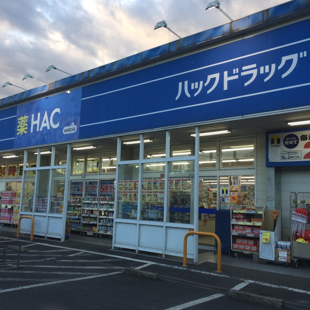 ハックドラッグ根岸駅前店まで徒歩約11分