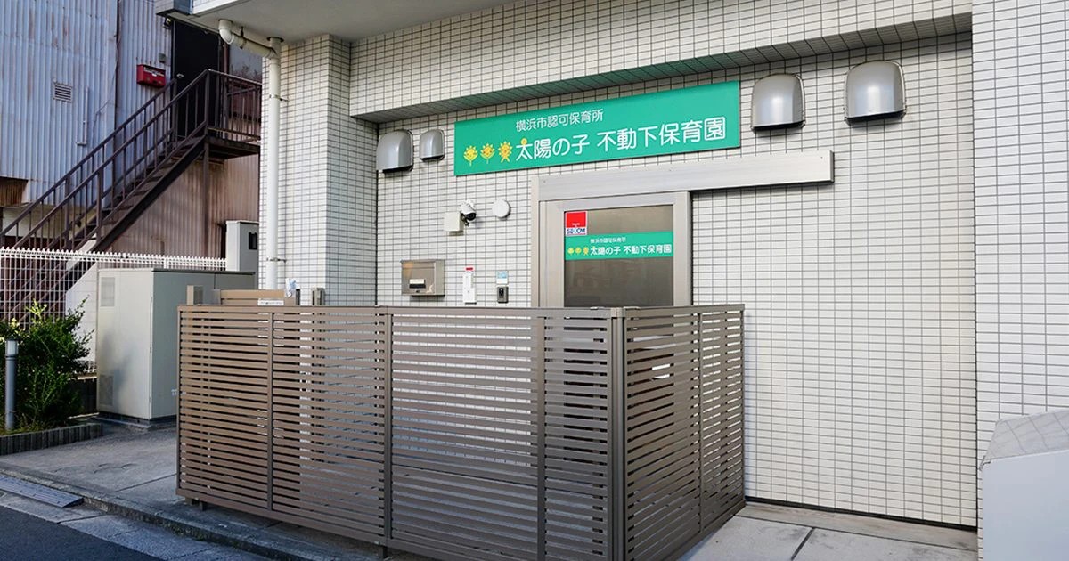 太陽の子不動下保育園まで徒歩約11分